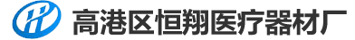 高港區(qū)恒翔醫(yī)療器材廠(chǎng)